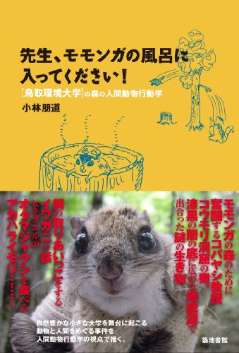 小林 朋道　先生シリーズ　鳥取環境大学の森の人間動物行動学　計10冊 先生、モモンガの風呂に入ってください!: 鳥取環境大学の森の